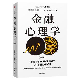 金融心理学 拉斯 特维德著 刘润 王国刚教授推荐 逃不开的经济周期作者 证券市场 中信出版社图书 正版