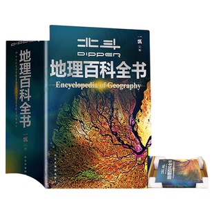 【北斗官方】北斗地理百科全书共722页 中小学生地理知识科普百科大全书 中国世界宇宙地球海洋自然地理知识等 抖音推荐