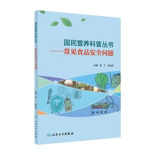 常见食品安全问题/国民营养科普丛书 张丁,张书芳主编9787117303385人民卫生出版社大众健康科普书籍