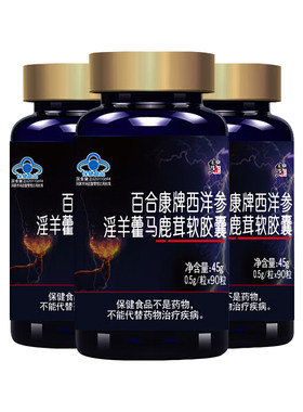 3瓶180粒】仁和百合康牌西洋参淫羊藿马鹿茸软胶囊枸杞子官方正品