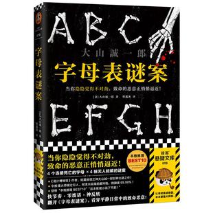 字母表谜案 书单来了大山诚一郎 怪异君推荐当你隐隐觉得不对劲致命的恶意正悄悄逼近烧脑反转细思极恐神作读客正版推理悬疑本格