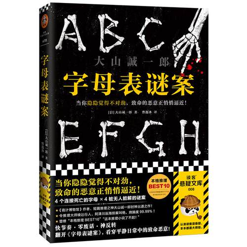 字母表谜案 书单来了大山诚一郎 怪异君推荐当你隐隐觉得不对劲致命的恶意正悄悄逼近烧脑反转细思极恐神作读客正版推理悬疑本格