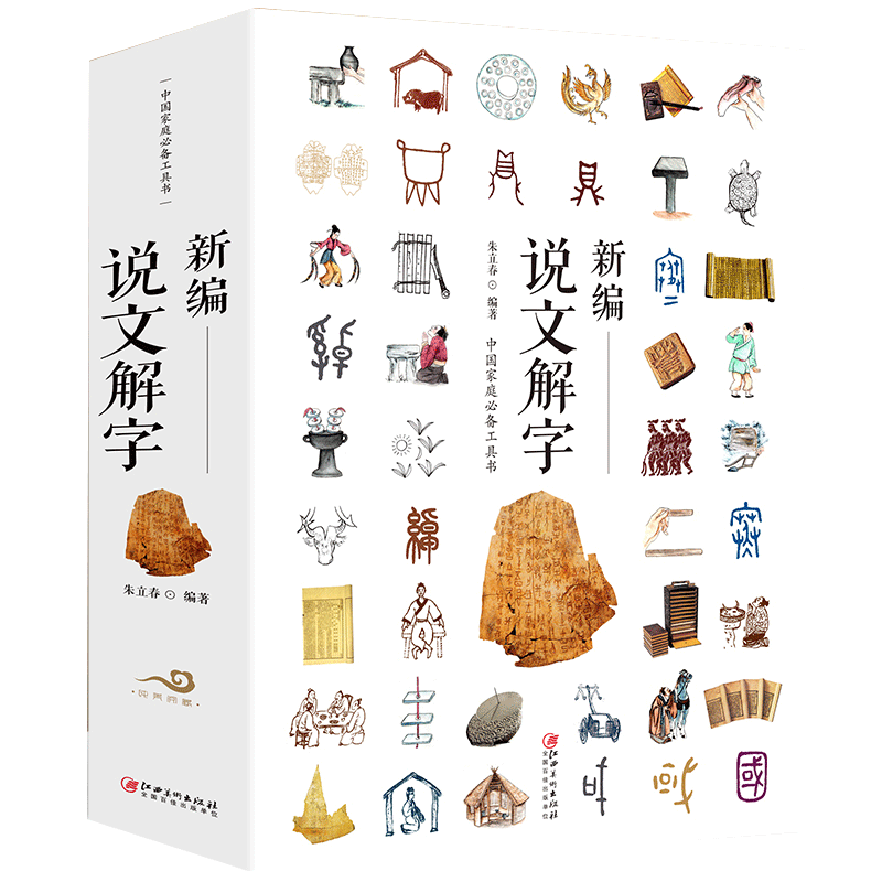 正版包邮新编说文解字