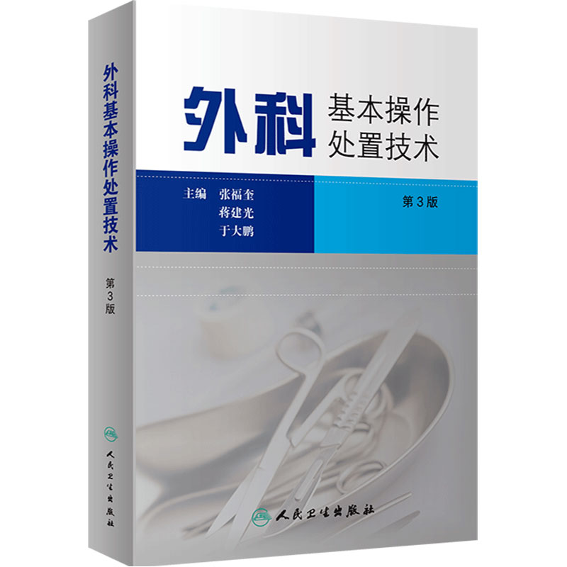 外科基本操作处置技术