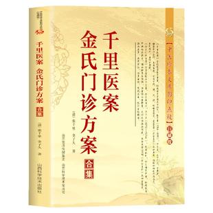 正版千里医案金氏门诊方案合集中医珍本文库影印点校张千里金子久专辑中医非物质文化遗产临床**读本胡希恕医论医案集粹医学