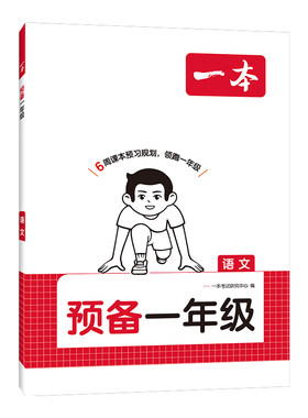 预备一年级26新教材幼升小预习