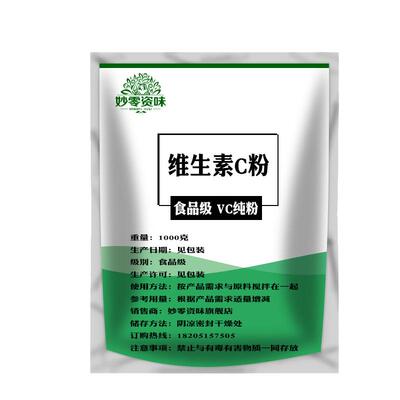 妙零资味食品级粉vc粉抗坏酸粉血