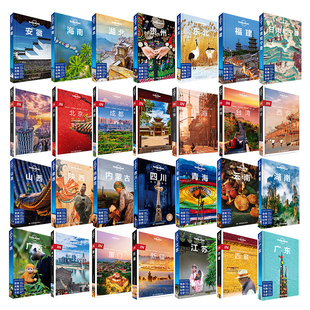 【满赠LP官方新年礼物封】孤独星球Lonely Planet国内旅行指南系列 孤独星球书 国内旅行指南 中国旅行指南体验 孤独星球旅行指南