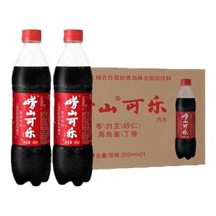 【中华老字号】青岛特产崂山可乐500ml*24瓶整箱国产草本饮料汽水