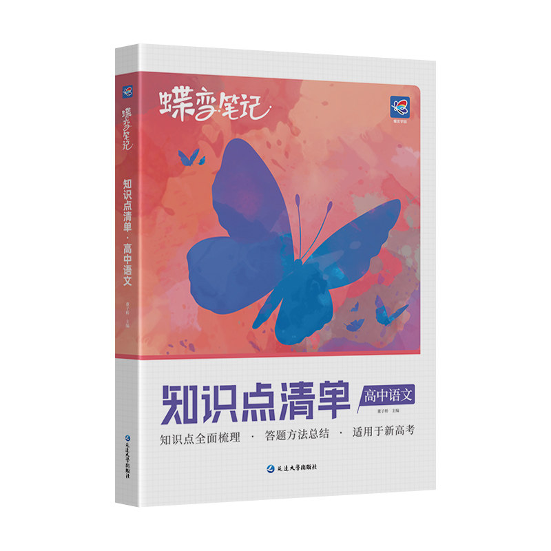 【旗舰店】蝶变知高中识点清单