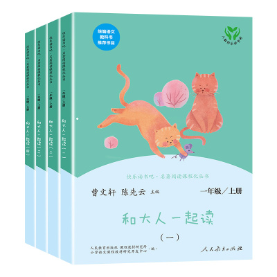 人教版快乐读书吧一年级上下册