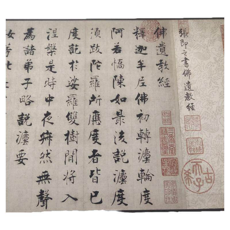 张即之佛遗教书法字画长卷真迹