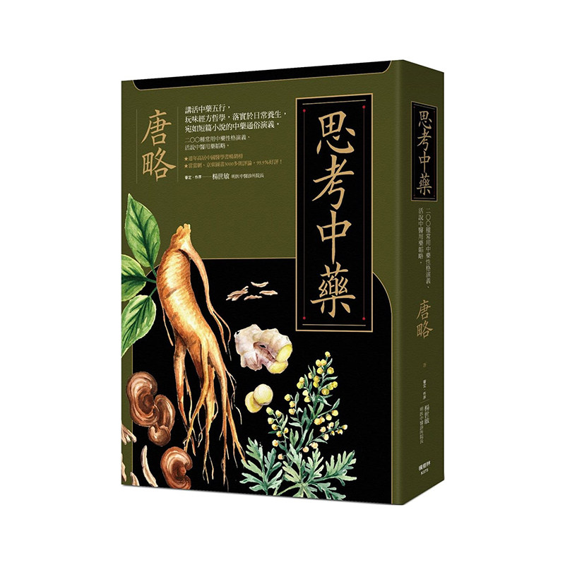 思考中药200种常用中药