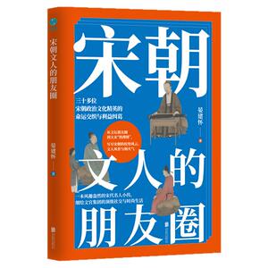 官方正版书籍 宋朝文人的朋友圈：一本风趣盎然的宋代名人小传，细绘文官集团的高级社交与时尚生活