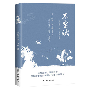 寒窑赋正版吕蒙正原著原文注释译文 寒门逆袭道破先机的千古文章打开认知读懂规则天地万物人事社会的奥秘 国学经典畅销书籍排行榜