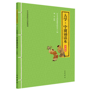 【新华文轩】中华书局大学中庸诵读本大字注音版扫码听配套音频一二三年级小学生课外阅读书籍国学经典完整正版书籍新华书店旗舰店