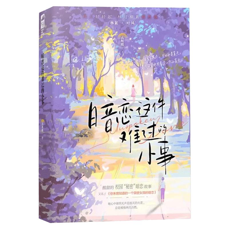 印特签】暗恋这件难过的小事 孟栀晚1本完结+番外原名你未曾知道的一个隔壁女孩的暗恋双向暗恋文校园爱情be文言情小说书籍 