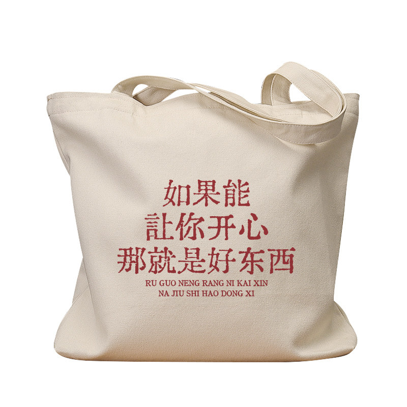 如果能让你开心复古手提帆布包