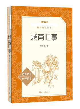 城南旧事林海音著人民文学出版社