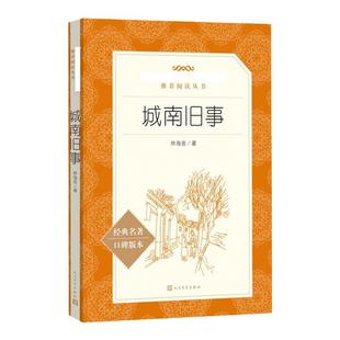 城南旧事正版包邮林海音原著 人民文学出版社 小学生版四五六年级五年级下册必读小学生课外阅读书籍南城旧事儿童文学寒暑假必读
