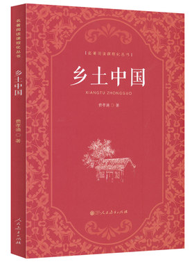 当当网乡土中国高中人教版人民教育出版社费孝通著正版原著名著和红楼梦高一上册课外书人教版整本书阅读与检测高中生课外书必读