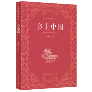 当当网乡土中国高中人教版人民教育出版社费孝通著正版原著名著和红楼梦高一上册课外书人教版整本书阅读与检测高中生课外书必读