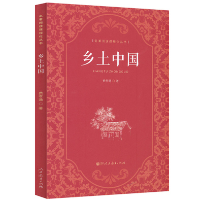 当当网乡土中国高中人教版人民教育出版社费孝通著正版原著名著和红楼梦高一上册课外书人教版整本书阅读与检测高中生课外书必读