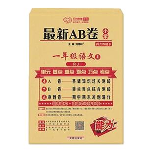 最新AB卷一二三年级四五六年级上册下册试卷测试卷全套语文数学同步训练人教版苏教版北师大小学单元期中期末试卷ab卷子万向思维