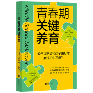正版包邮 青春期关键养育 陪孩子健康自信地走过初中三年 应对性教育校园霸凌手机沉迷社交困境等成长挑战 男孩女孩家庭育儿书籍