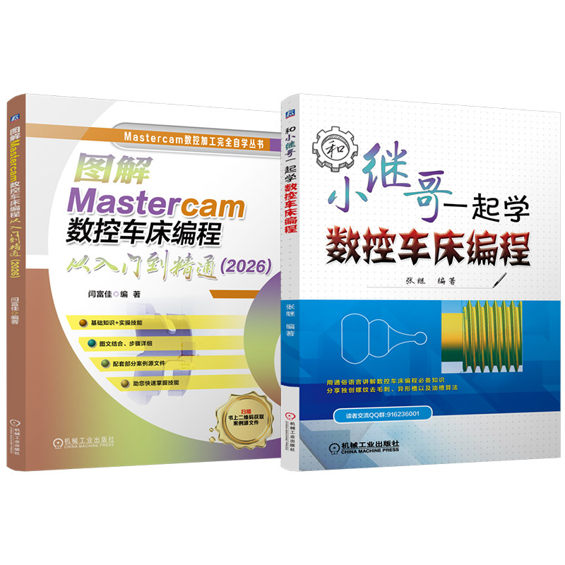 官网套装 图解Mastercam数控车床编程从入门到精通 2026 和小继哥一起学数控车床编程 套装共2册