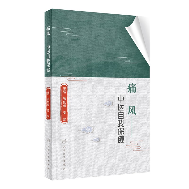 痛风 中医自我保健 痛风防治须知速读 大众健康预防科普书籍带你了解痛风那些事知识嘌呤物高尿酸
