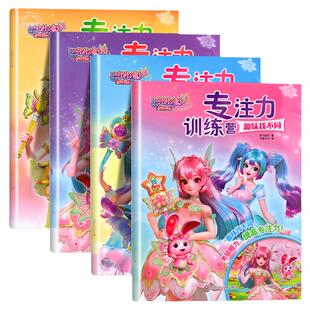 巴啦啦小魔仙星缘蝶启专注力训练营 练孩子专注力训练书 儿童趣味找不同视觉大发现迷宫逻辑思维与规律幼儿卡通漫画益智游戏启蒙书