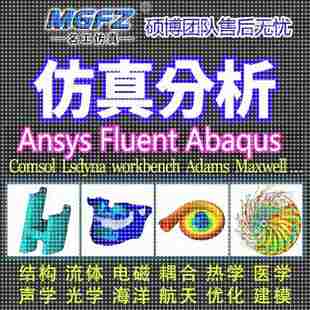 lsdyna彷真CFD模拟CAE有限元 代做ANSYS Adams Abaqus 分析 Fluent