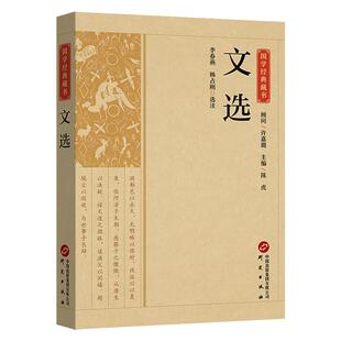 文选 原文注释译文昭明文选国学经典名著全本全注全译诗文总集文选总集名家名篇中国古典文学作品集 青少年版初高中生课外阅读书籍