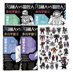 马桶人vs监控人线稿涂色本套装 多元宇宙泰坦联盟机器人动漫底稿描摹上色涂鸦素描本儿童男孩画画本