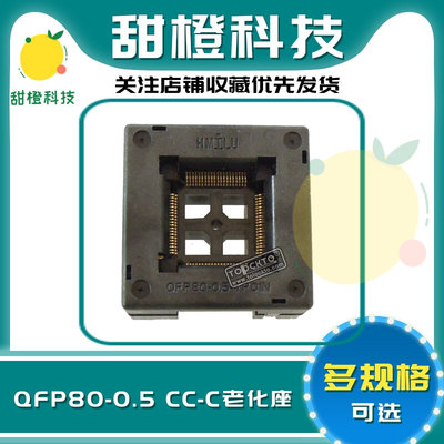 QFP80 芯片测试座l 老化座 0.5间距 OTQ-80-0.5-02B HMILU|