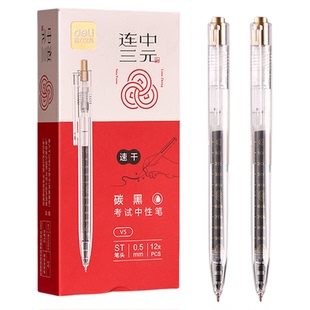 得力连中三元V5按动中性笔速干ST笔头学生用高考中考0.5黑色水笔考试用签字笔刷题笔考研考公按动式中性笔