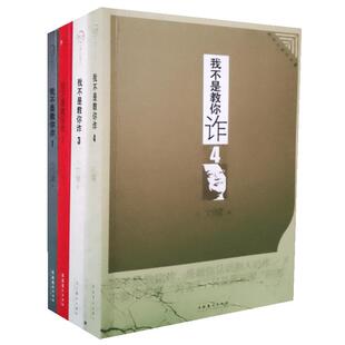 我不是教你诈4本套装刘墉正版刘墉的书籍系列刘墉全集刘墉励志经典书籍系列刘墉书籍你不可不知的人性萤窗小语说话的魅力书