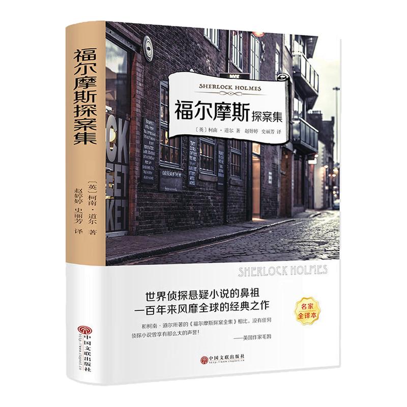 福尔摩斯探案集世界名著推理图书