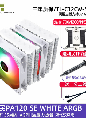 利民PA120 SE双塔散热器CPU风扇ARGB六铜管白色1700台式电脑风冷