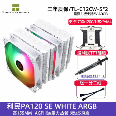利民PA120 SE双塔散热器CPU风扇ARGB六铜管白色1700台式电脑风冷