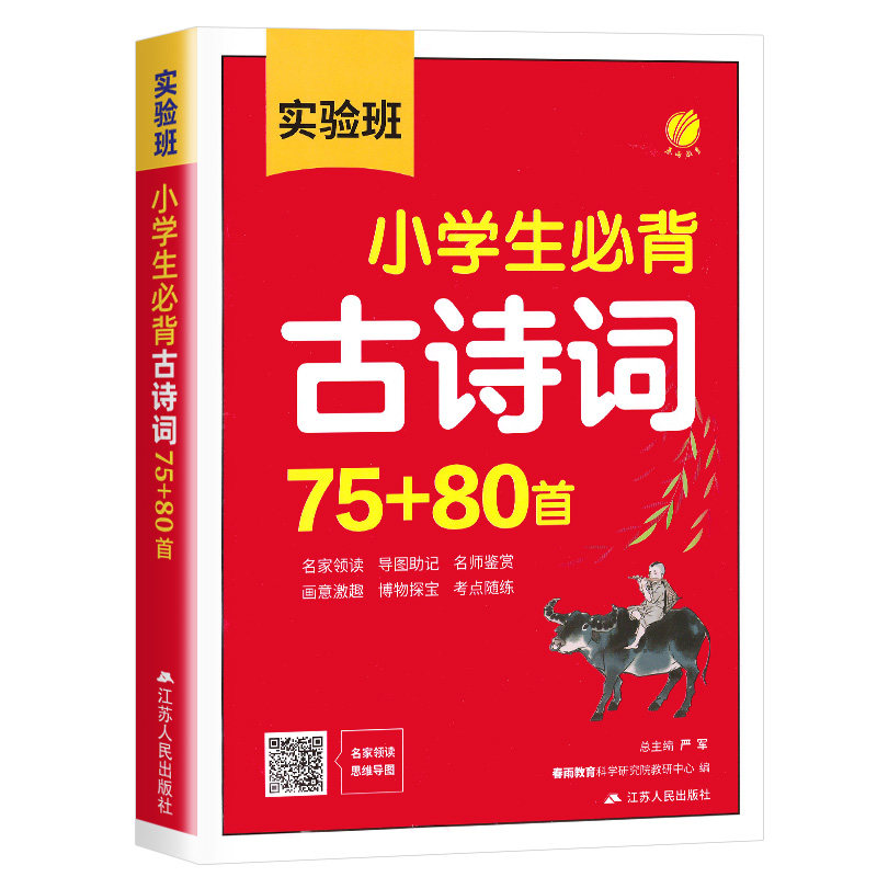 【官方正版】实验班小学生必背古诗词75+80首 小学语文一二三年级四五六年级古诗词大全小学古诗阅读积累 一本通合订本考点归纳