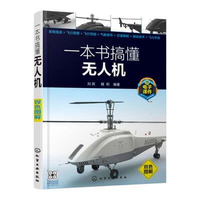 一本书搞懂无人机 本书针对目前无人机使用者在学习及应用过程中所关心的问题 通过图文并茂形式以及通俗易懂的语言讲解无人机使用