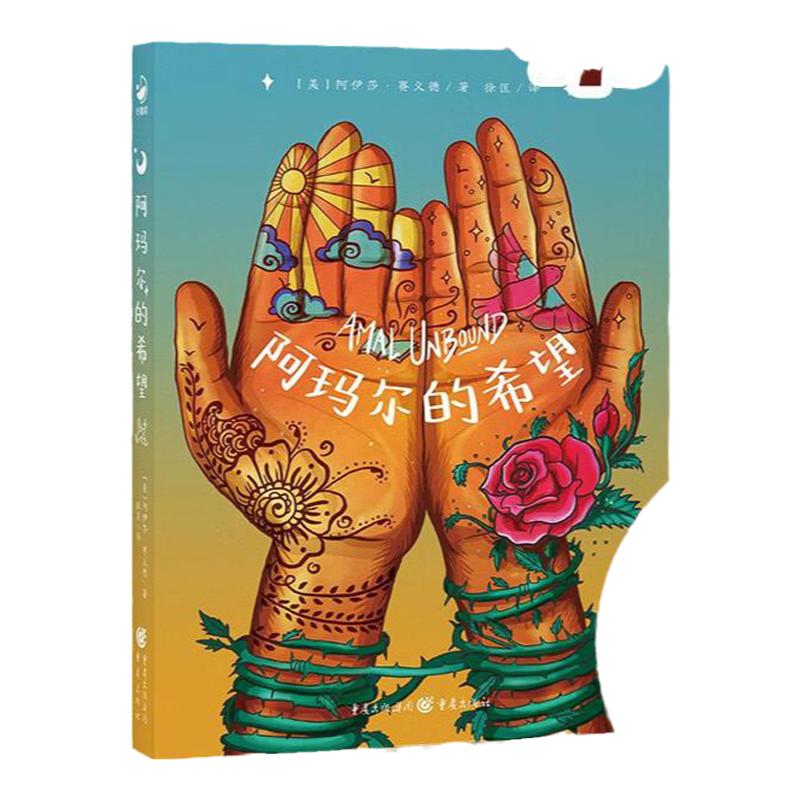 心喜阅文学馆 阿玛尔的希望绝境中追逐寻找梦想 平等教育人生规划家庭隔阂解决问题激励人心的经典文学鼓励孩子向前冲小学生7-12岁