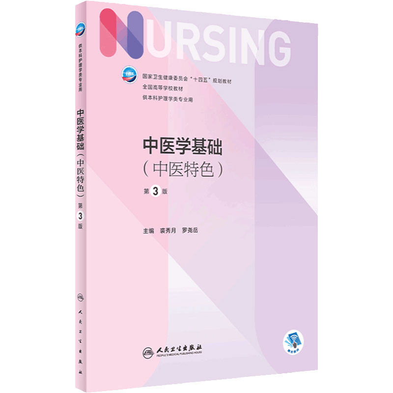 中医学基础 第三3版人卫正版第6版儿科外科基础导论基护中医第六八版副高护士考编用书本科考研教材人民卫生出版社护理学书籍全套