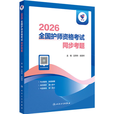 2026年领你过护师初级同步考题护理学师人民卫生出版社旗舰店官网护师考试历年真题护理学师初级护师备考轻松过2026人卫版护考