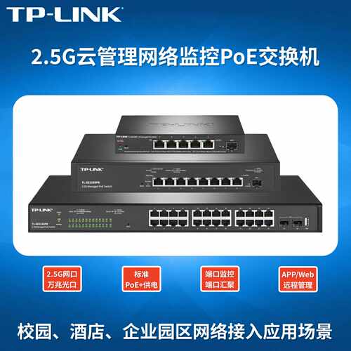 议价TP普联5口8口TL-SE2109P/2109PB云管理2.5G交换机PoE供电监控