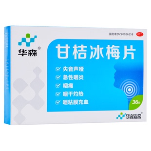 华森 甘桔冰梅片 0.2g*36片/盒 正品好药