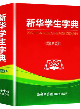 新华学生字典双色精装本