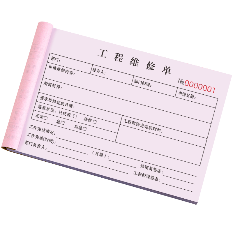 工程维修单三联设备机器工作工时单上门维护修理单据检修调试收据家电保修单部门记录表任务登记本物业报修单